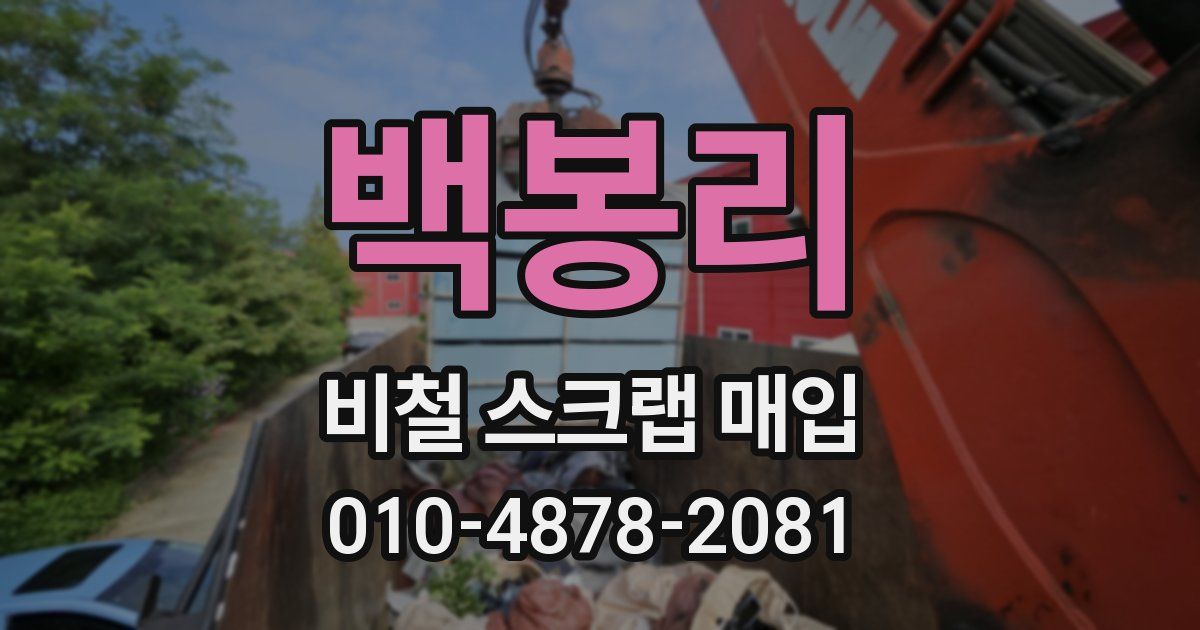백봉리 비철 스크랩 매입