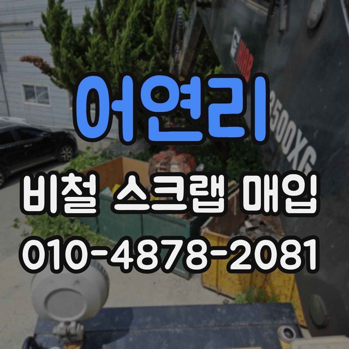어연리 비철 스크랩 매입