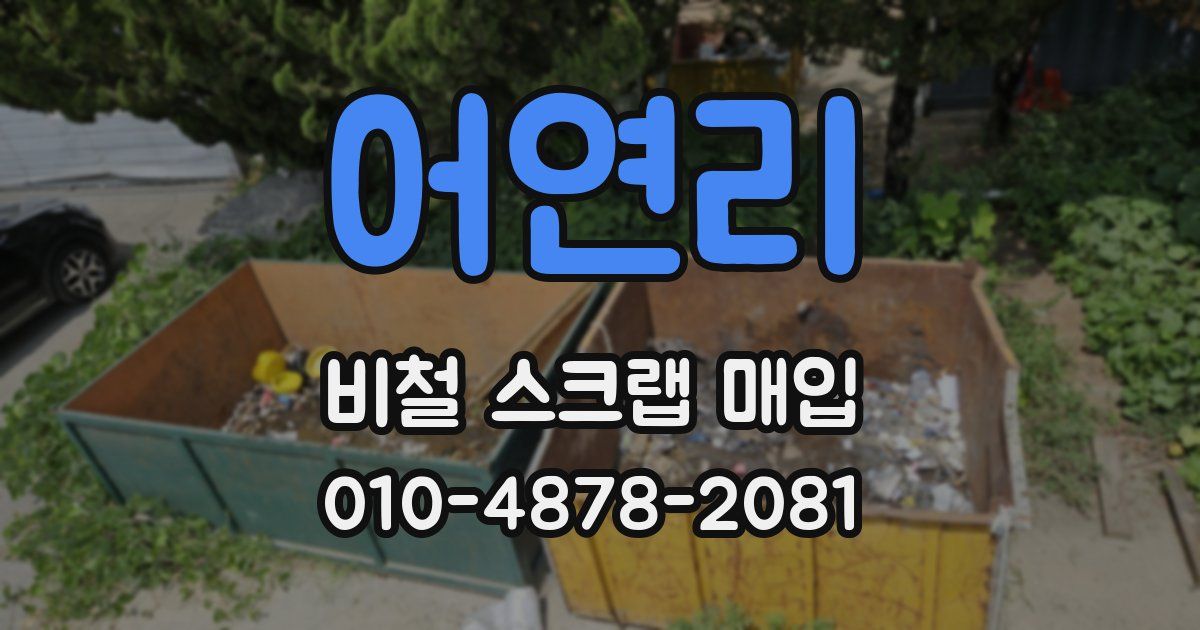 어연리 비철 스크랩 매입
