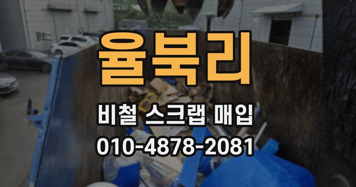 율북리 비철 스크랩 매입