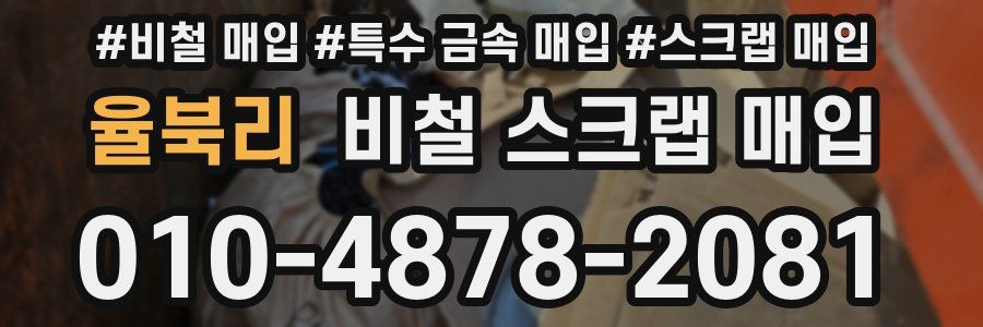 율북리 비철 스크랩 매입