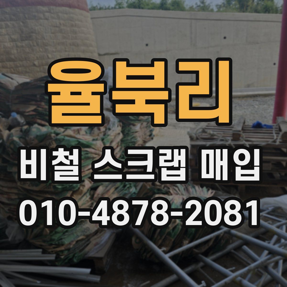 율북리 비철 스크랩 매입