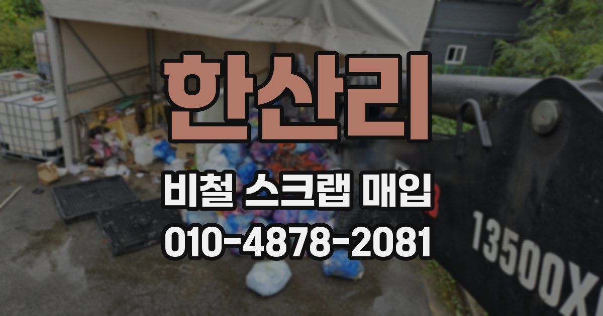 한산리 비철 스크랩 매입