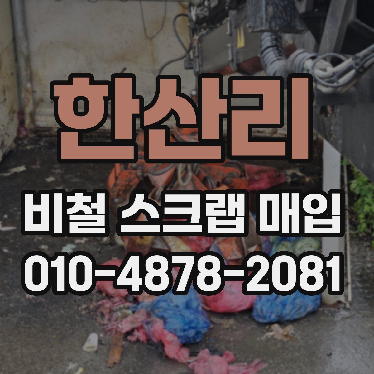 한산리 비철 스크랩 매입