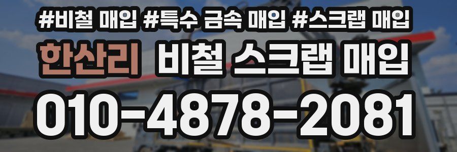 한산리 비철 스크랩 매입