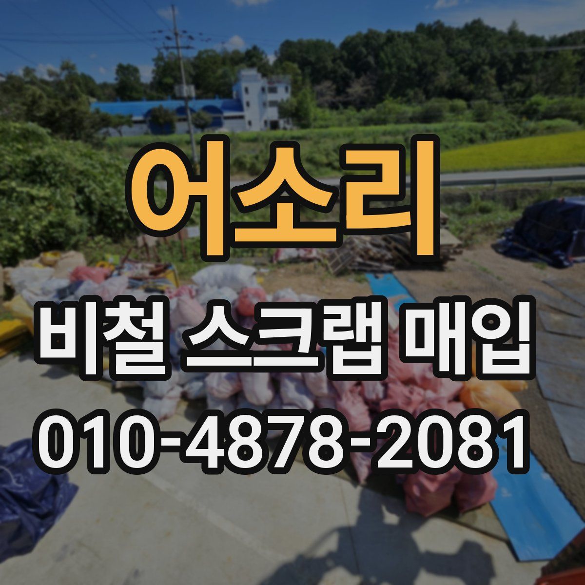 어소리 비철 스크랩 매입
