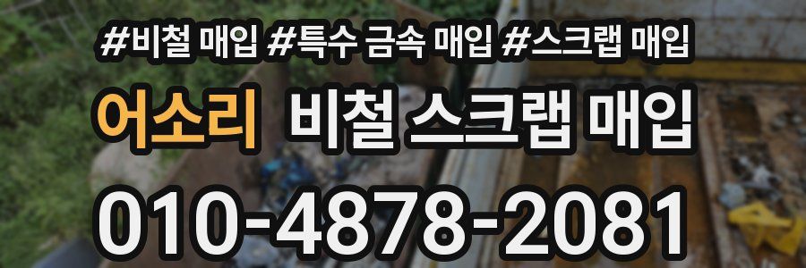 어소리 비철 스크랩 매입