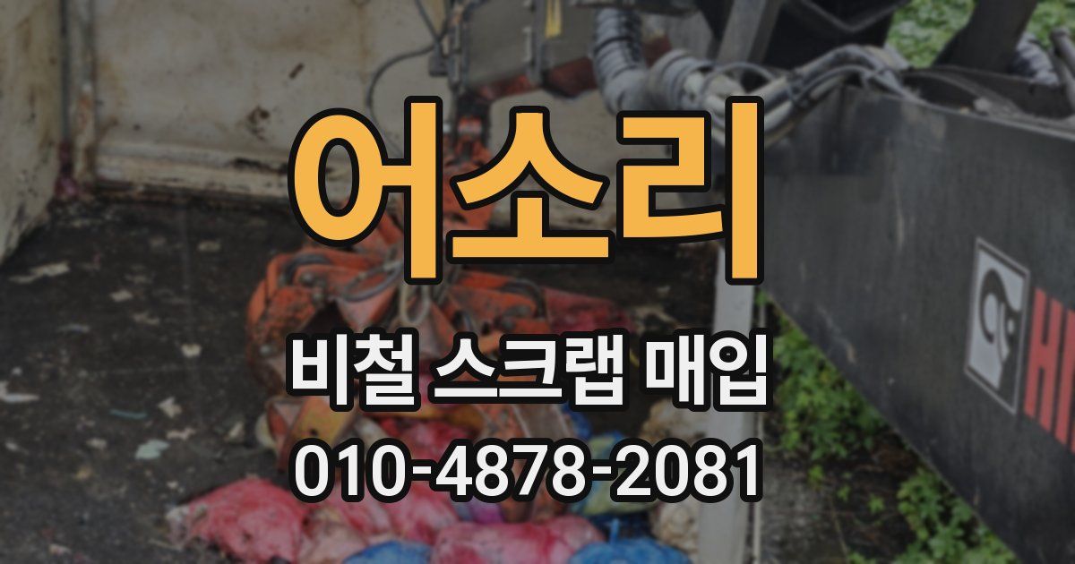 어소리 비철 스크랩 매입