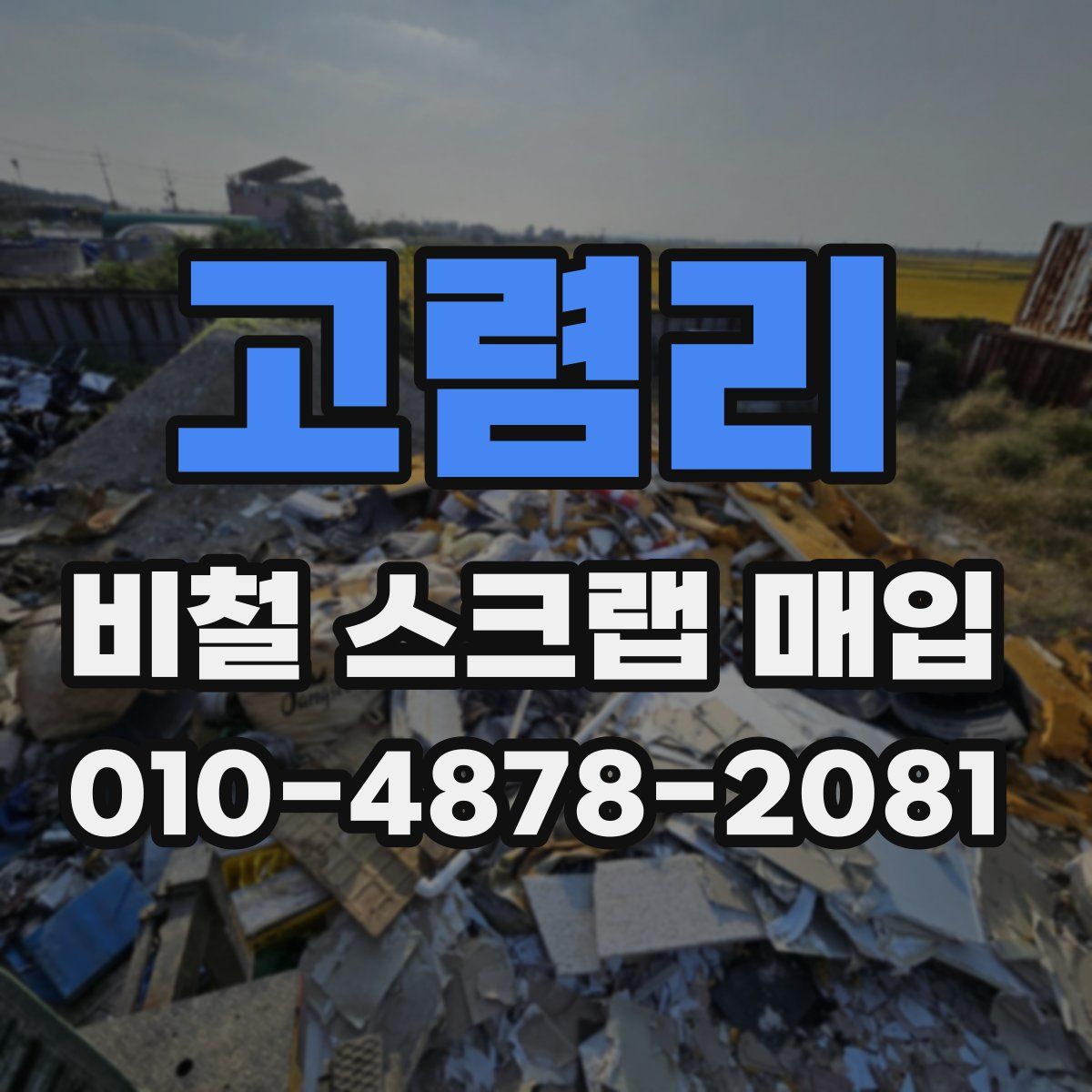 고렴리 비철 스크랩 매입