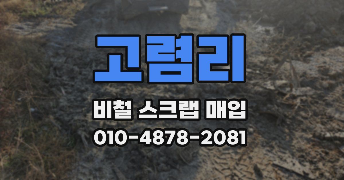 고렴리 비철 스크랩 매입