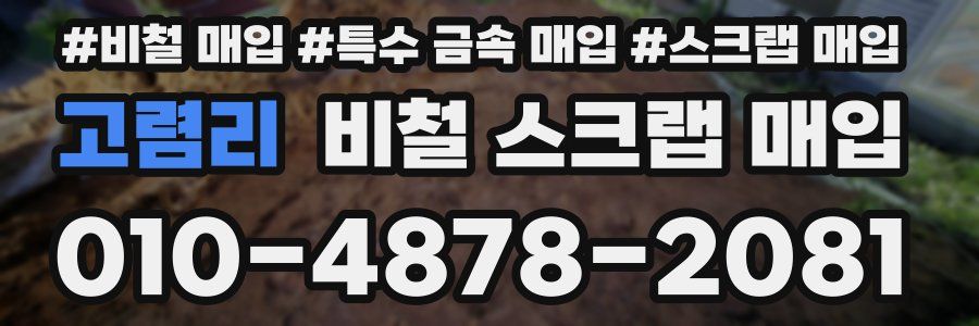 고렴리 비철 스크랩 매입