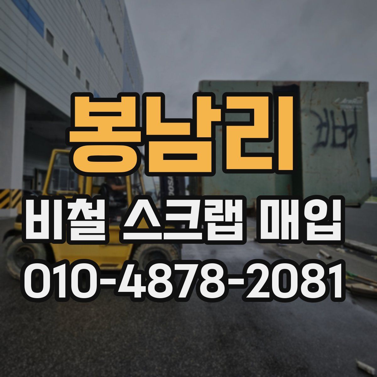 봉남리 비철 스크랩 매입