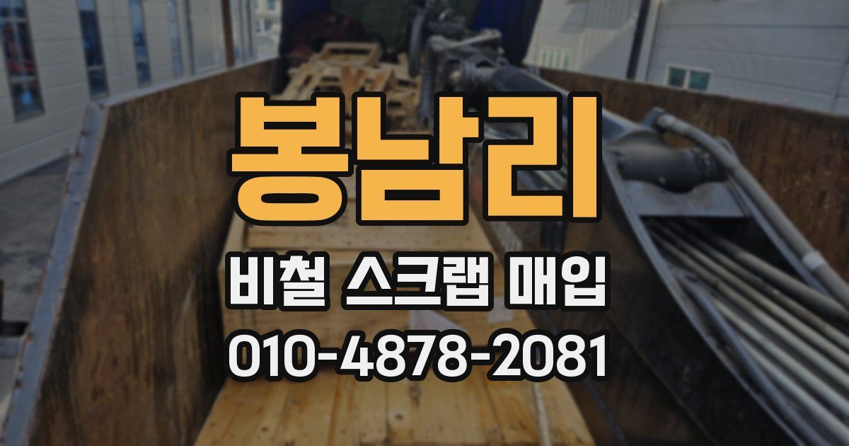 봉남리 비철 스크랩 매입