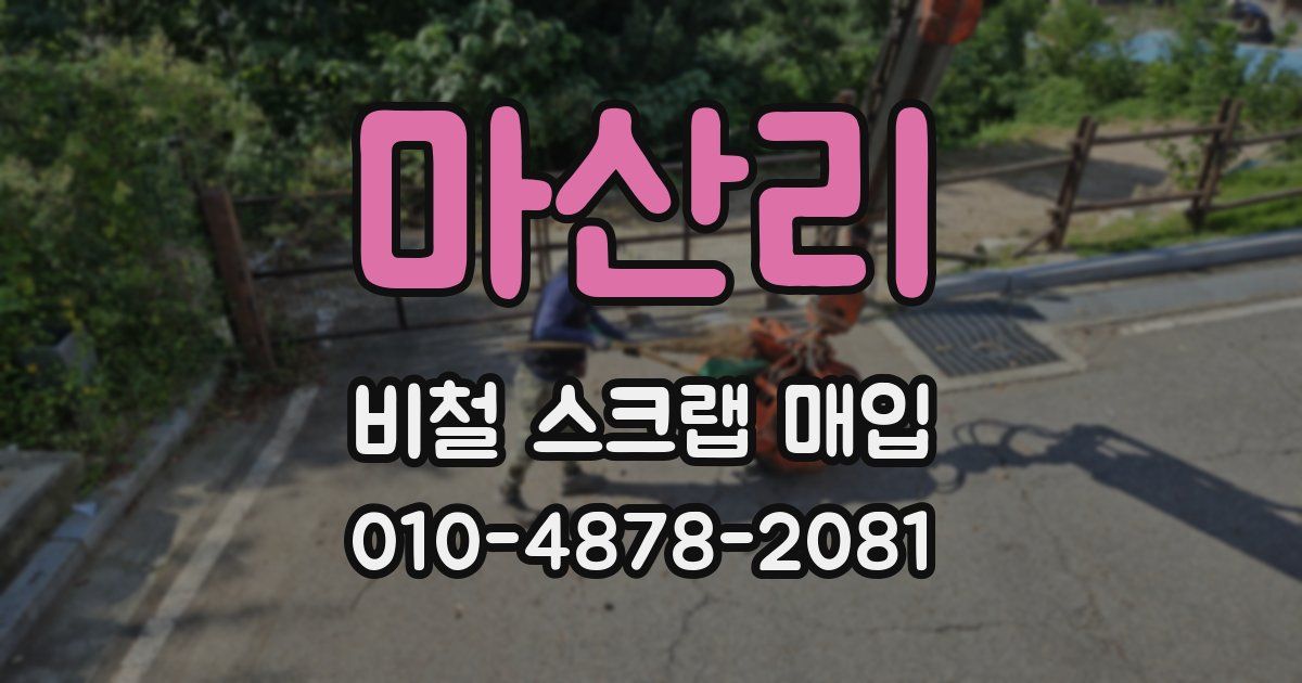 마산리 비철 스크랩 매입