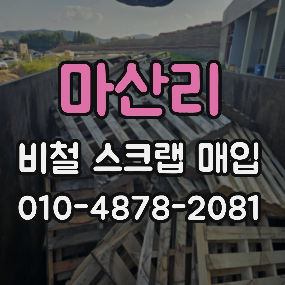 마산리 비철 스크랩 매입