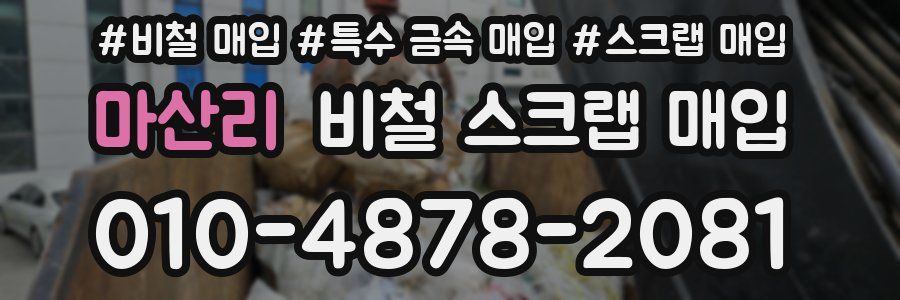 마산리 비철 스크랩 매입
