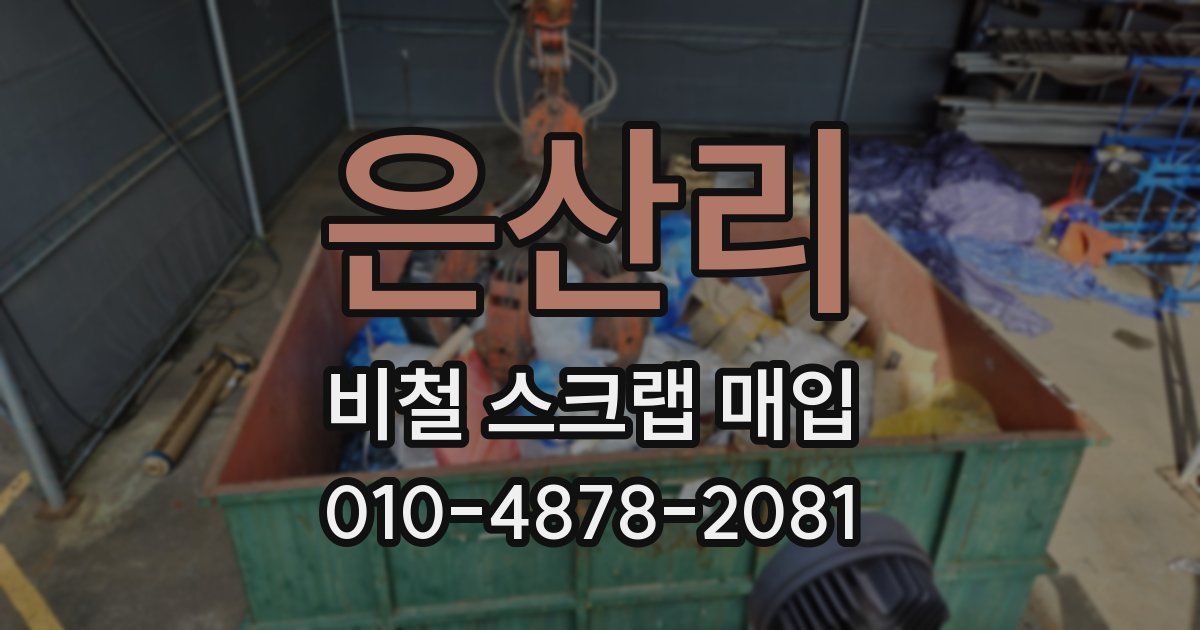 은산리 비철 스크랩 매입