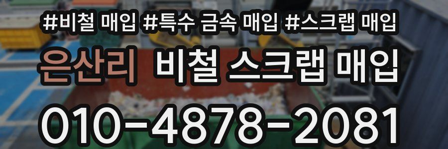 은산리 비철 스크랩 매입