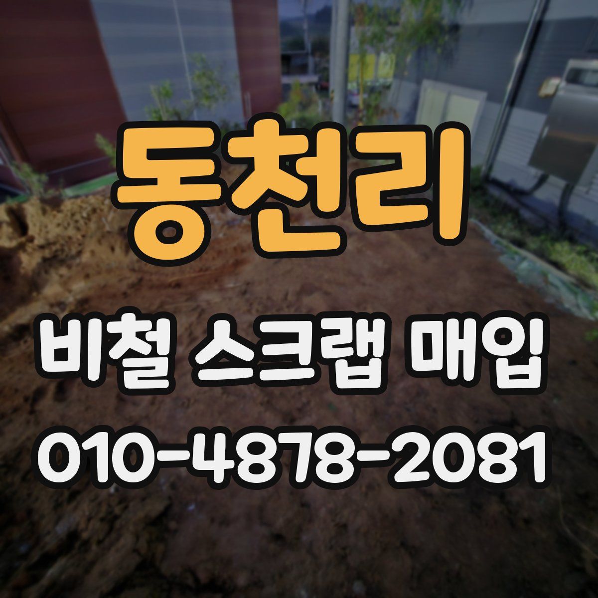 동천리 비철 스크랩 매입