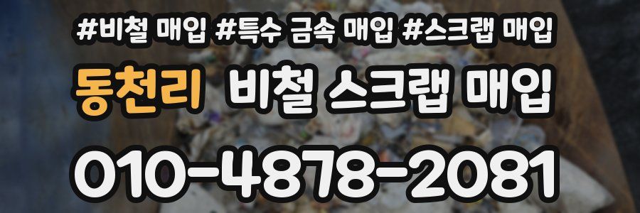 동천리 비철 스크랩 매입