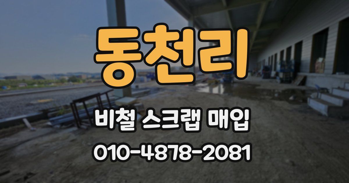 동천리 비철 스크랩 매입
