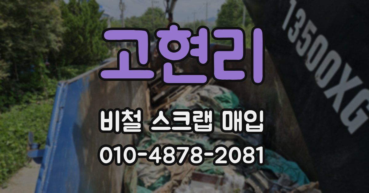 고현리 비철 스크랩 매입