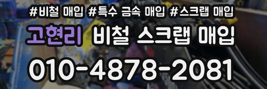 고현리 비철 스크랩 매입