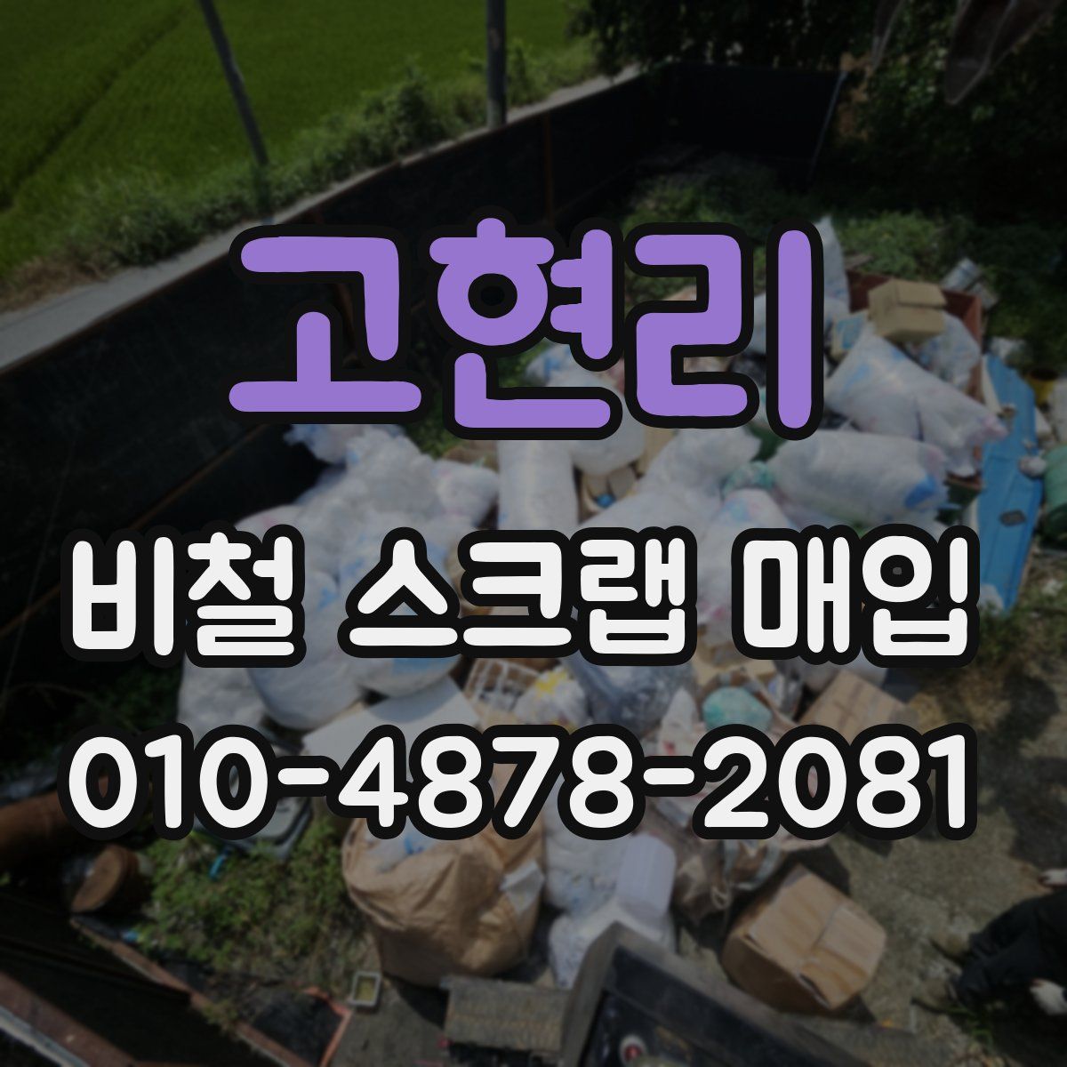 고현리 비철 스크랩 매입