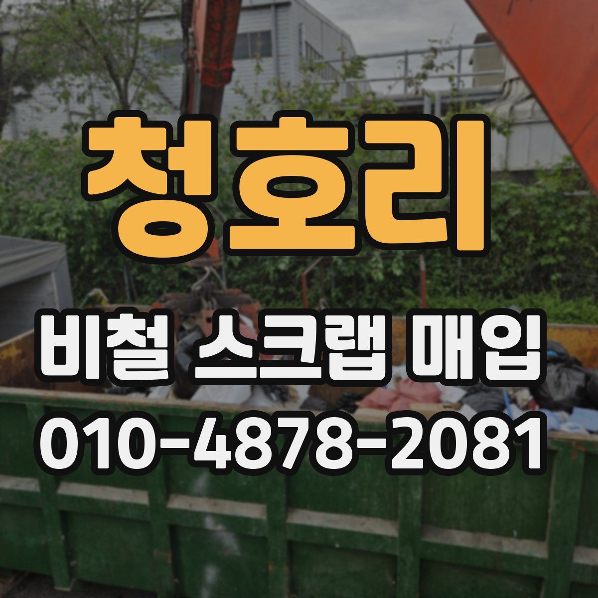 청호리 비철 스크랩 매입