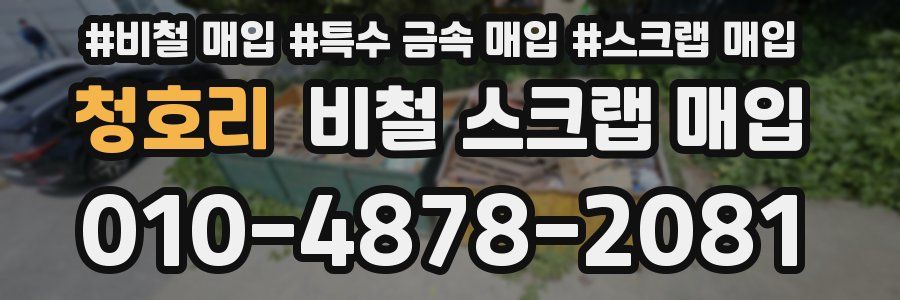 청호리 비철 스크랩 매입