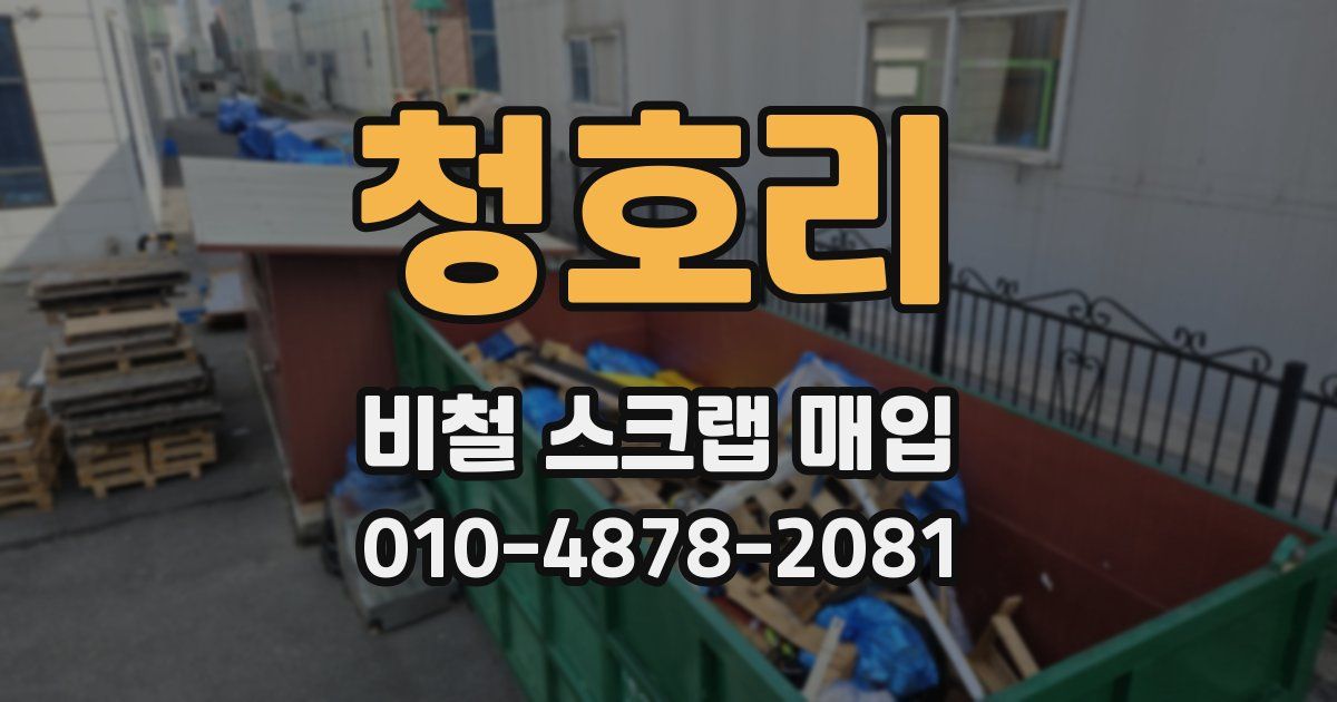 청호리 비철 스크랩 매입