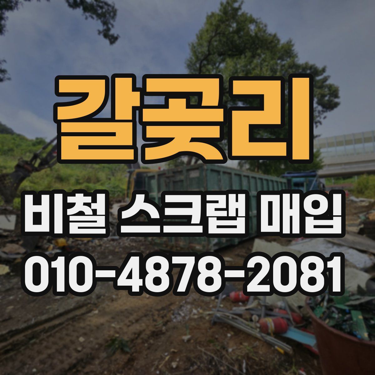 갈곶리 비철 스크랩 매입