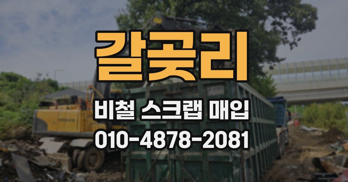갈곶리 비철 스크랩 매입