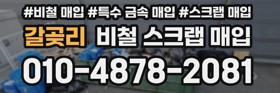갈곶리 비철 스크랩 매입