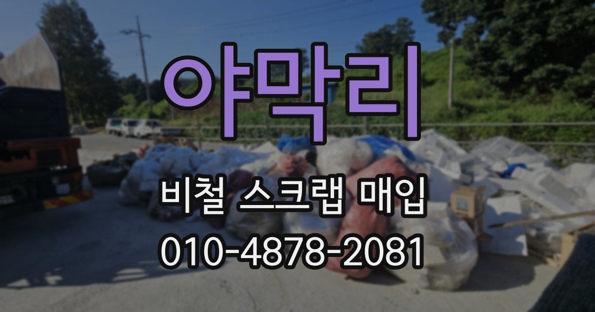 야막리 비철 스크랩 매입