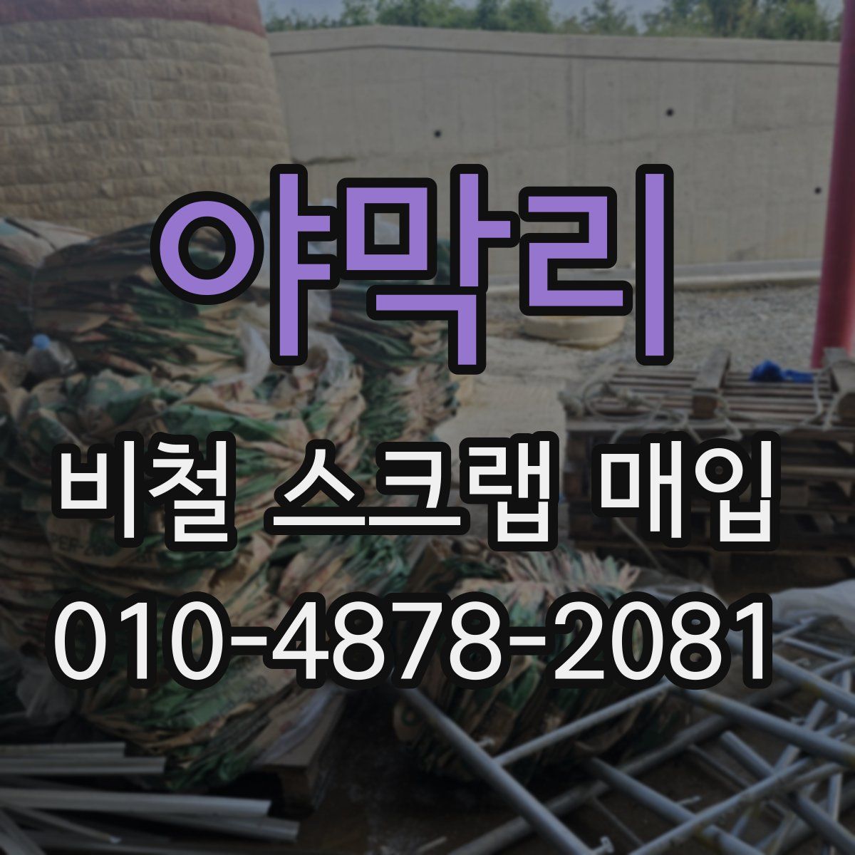야막리 비철 스크랩 매입