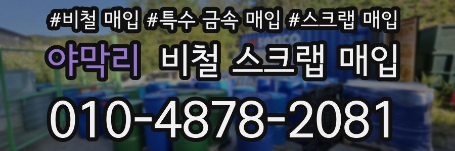 야막리 비철 스크랩 매입