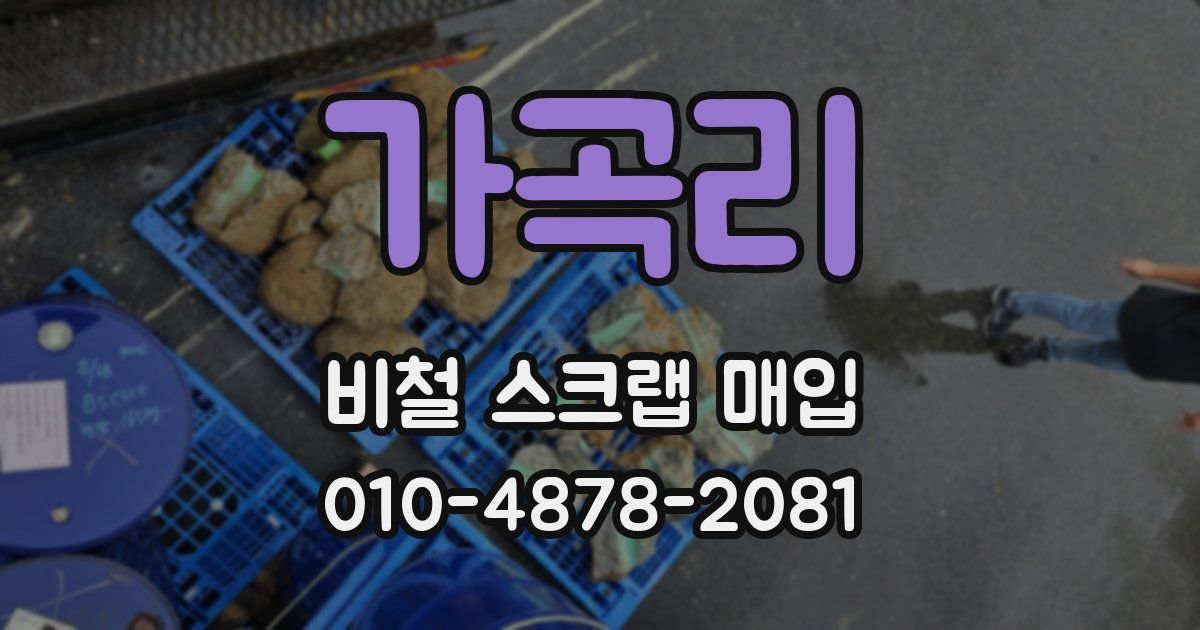 가곡리 비철 스크랩 매입