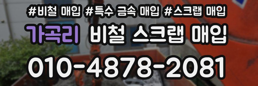 가곡리 비철 스크랩 매입