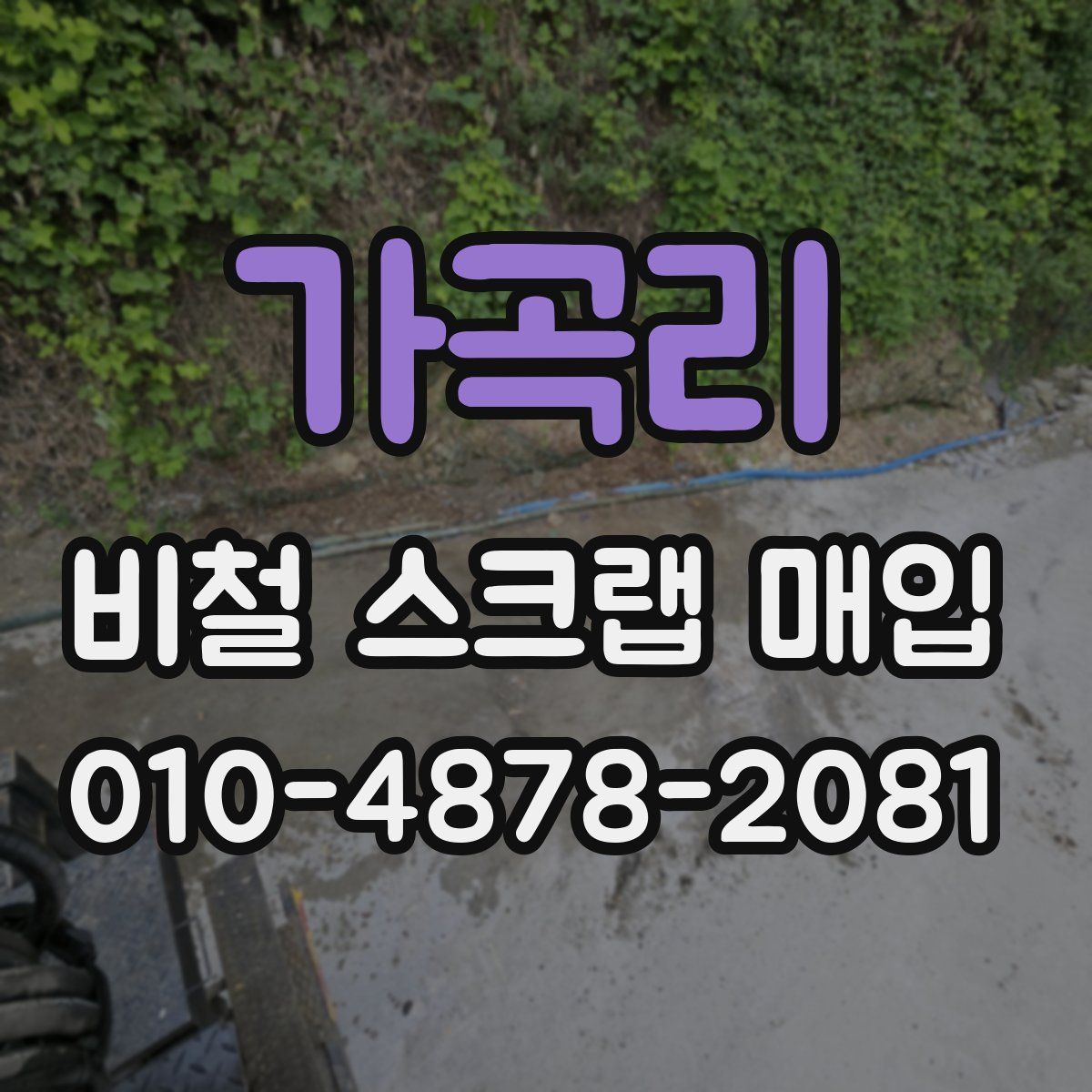 가곡리 비철 스크랩 매입