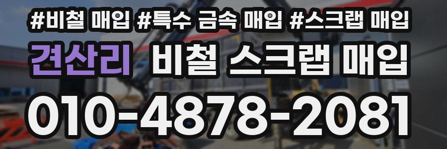 견산리 비철 스크랩 매입