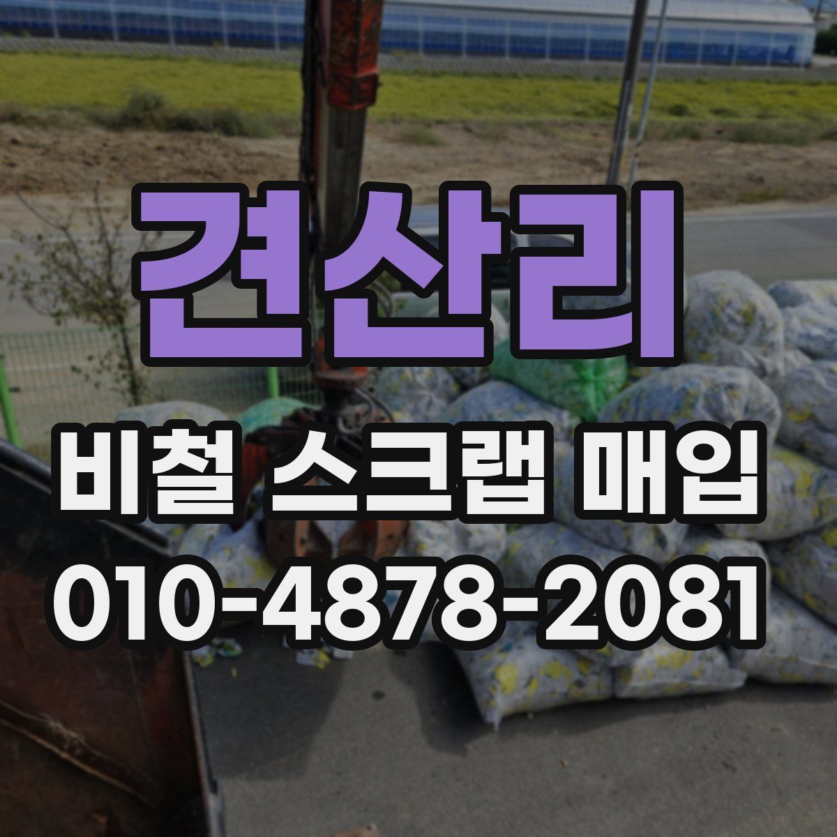 견산리 비철 스크랩 매입