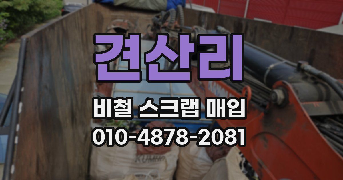 견산리 비철 스크랩 매입