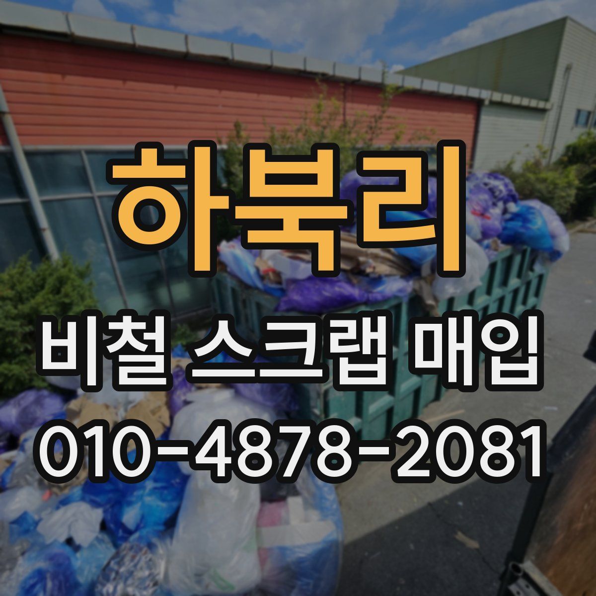 하북리 비철 스크랩 매입