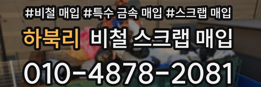 하북리 비철 스크랩 매입