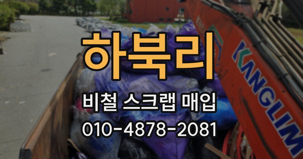 하북리 비철 스크랩 매입
