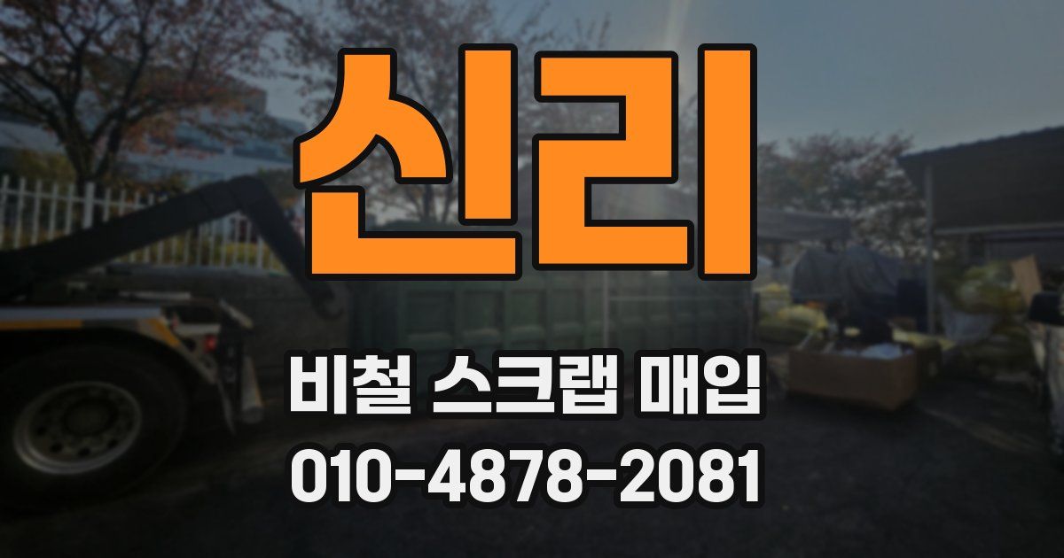신리 비철 스크랩 매입