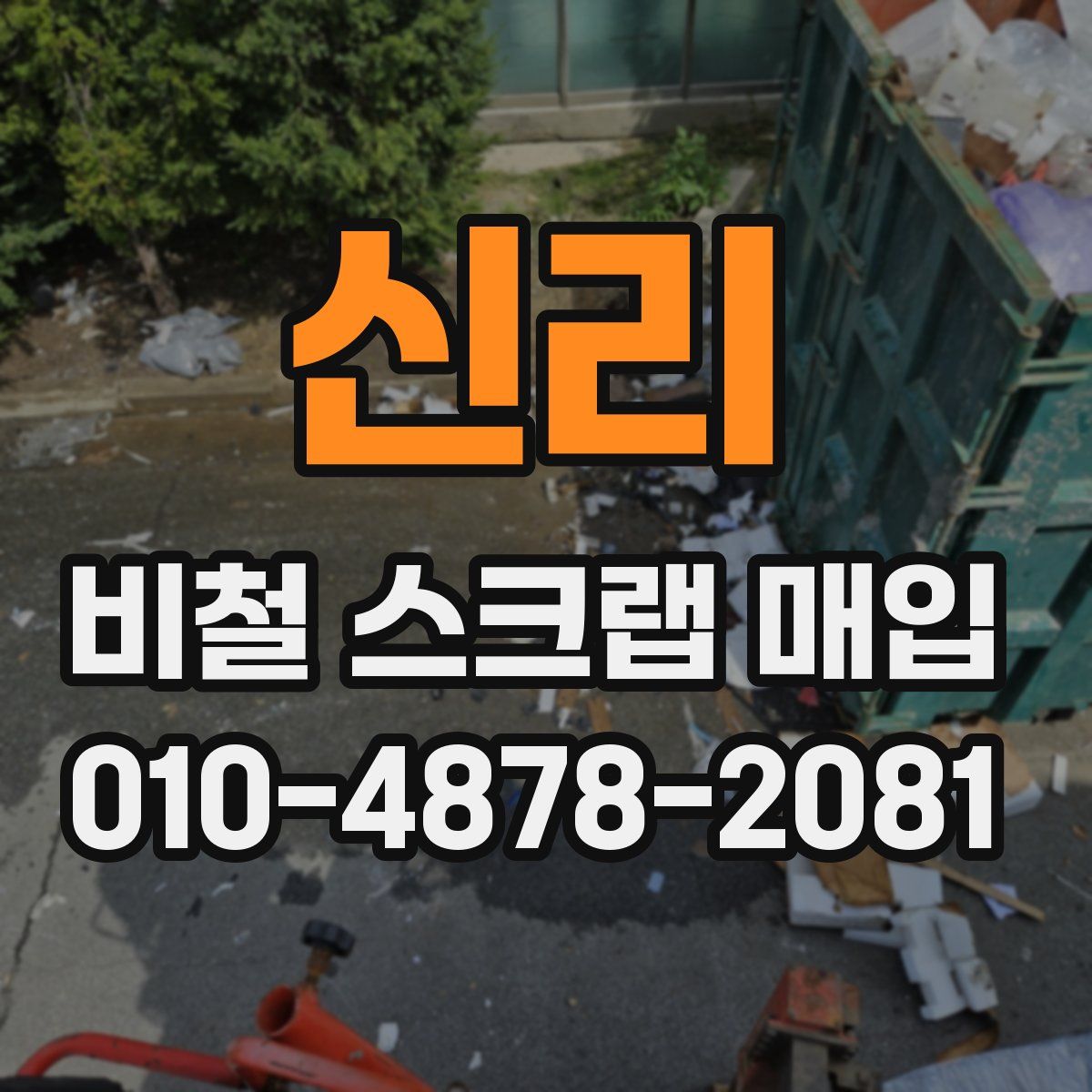 신리 비철 스크랩 매입