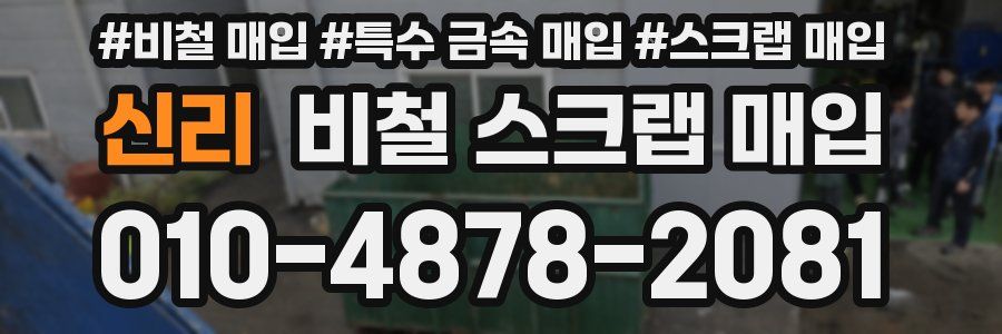 신리 비철 스크랩 매입