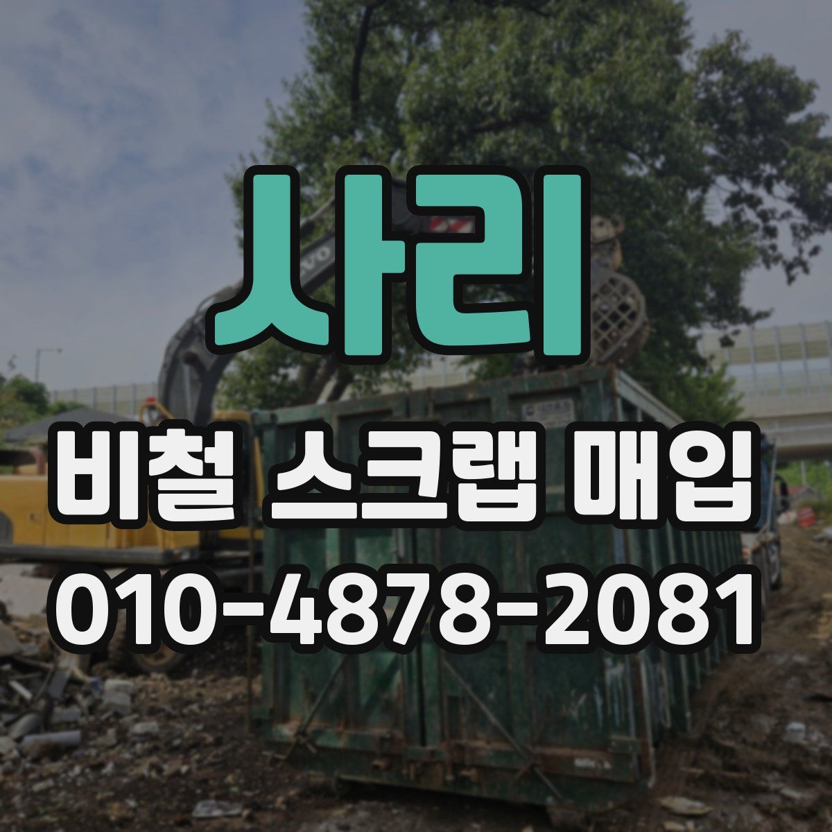 사리 비철 스크랩 매입